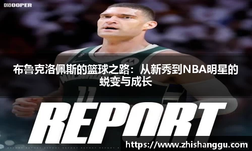 布鲁克洛佩斯的篮球之路：从新秀到NBA明星的蜕变与成长
