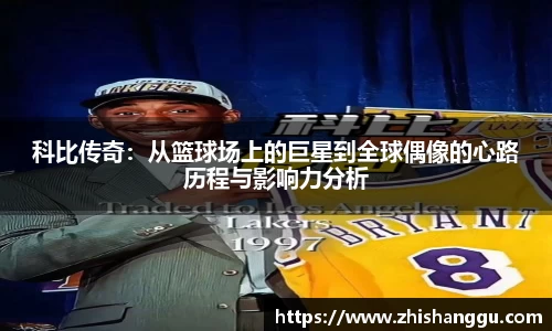 科比传奇：从篮球场上的巨星到全球偶像的心路历程与影响力分析