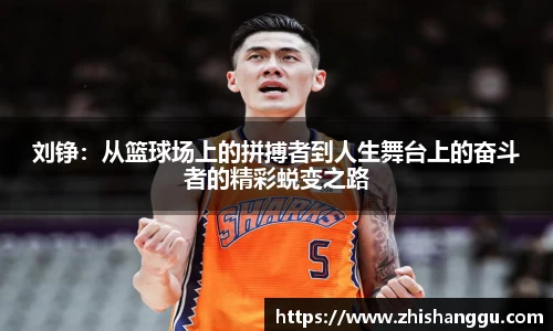 刘铮：从篮球场上的拼搏者到人生舞台上的奋斗者的精彩蜕变之路