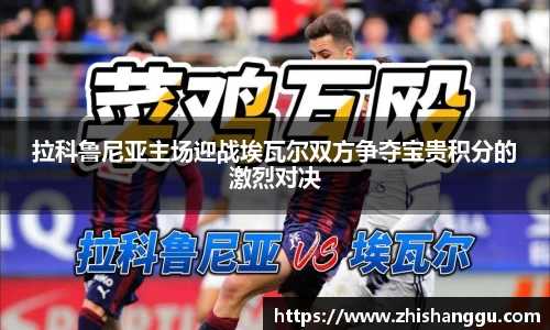 拉科鲁尼亚主场迎战埃瓦尔双方争夺宝贵积分的激烈对决