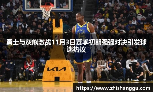 勇士与灰熊激战11月3日赛季初期强强对决引发球迷热议
