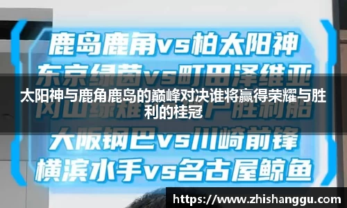 太阳神与鹿角鹿岛的巅峰对决谁将赢得荣耀与胜利的桂冠