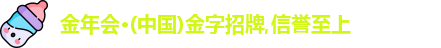 金年会